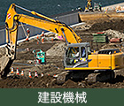 Construction Machinery