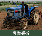 Agricultural Machinery